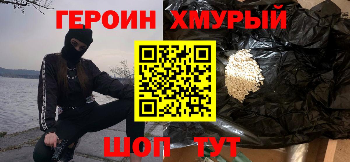 Героин  Героин хмурый  Вход с VPN  Волжск 